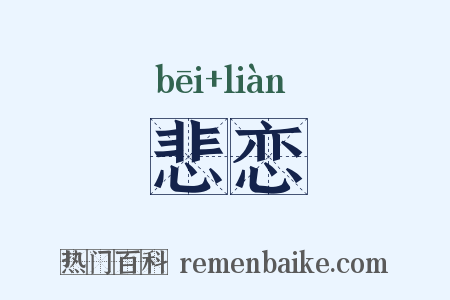 悲恋是什么意思的图片